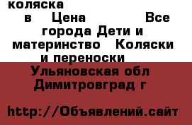 коляска  Reindeer Prestige Lily 3в1 › Цена ­ 49 800 - Все города Дети и материнство » Коляски и переноски   . Ульяновская обл.,Димитровград г.